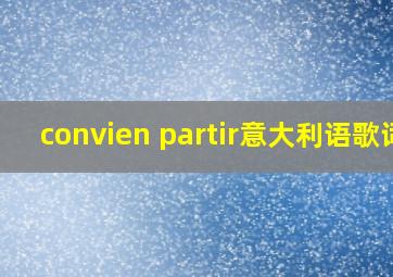 convien partir意大利语歌词